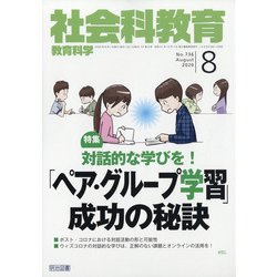 社会科教育 2020年 08月号 [雑誌]