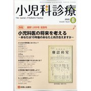 小児科診療 2020年 08月号 [雑誌]