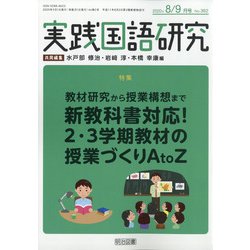 実践国語研究 2020年 09月号 [雑誌]