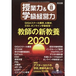 授業力 & 学級経営力 2020年 08月号 [雑誌]