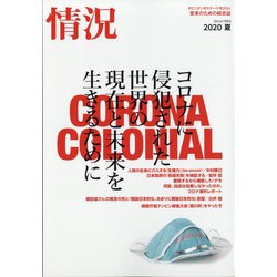 情況 2020年 07月号 [雑誌]