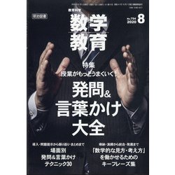 教育科学 数学教育 2020年 08月号 [雑誌]