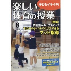 楽しい体育の授業 2020年 08月号 [雑誌]