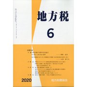 地方税 2020年 06月号 [雑誌]