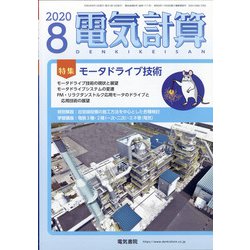 電気計算 2020年 08月号 [雑誌]
