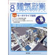 電気計算 2020年 08月号 [雑誌]