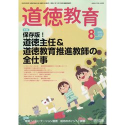 道徳教育 2020年 08月号 [雑誌]