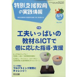 特別支援教育の実践情報 2020年 09月号 [雑誌]