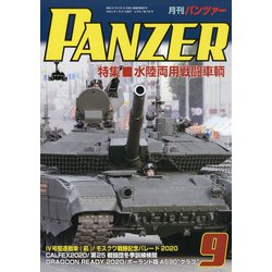 PANZER (パンツアー) 2020年 09月号 [雑誌]