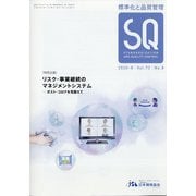 標準化と品質管理 2020年 08月号 [雑誌]