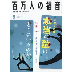 百万人の福音 2020年 08月号 [雑誌]
