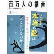 百万人の福音 2020年 08月号 [雑誌]