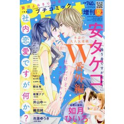プチコミック増刊 2020年 08月号 [雑誌]