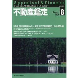 不動産鑑定 2020年 08月号 [雑誌]