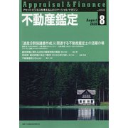不動産鑑定 2020年 08月号 [雑誌]