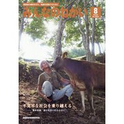 みんなのねがい 2020年 08月号 [雑誌]