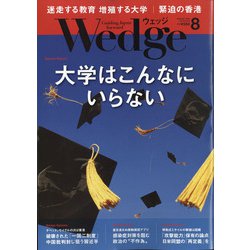 Wedge(ウエッジ) 2020年 08月号 [雑誌]
