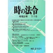 時の法令 2020年 07月号 [雑誌]