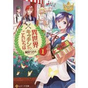 異世界キッチンからこんにちは〈1〉(レジーナ文庫) [文庫]