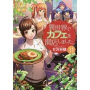 異世界でカフェを開店しました。〈11〉(レジーナ文庫) [文庫]