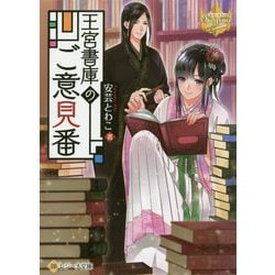 王宮書庫のご意見番(レジーナ文庫) [文庫]