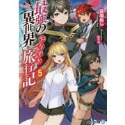 最強の異世界やりすぎ旅行記〈5〉(アルファライト文庫) [文庫]