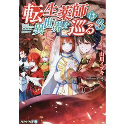 転生薬師は異世界を巡る〈3〉(アルファライト文庫) [文庫]