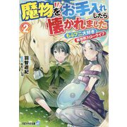 魔物をお手入れしたら懐かれました〈2〉―もふプニ大好き異世界スローライフ(アルファライト文庫) [文庫]