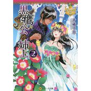 黒鷹公の姉上〈2〉(レジーナ文庫) [文庫]