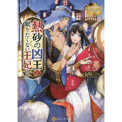 熱砂の凶王と眠りたくない王妃さま(レジーナ文庫) [文庫]