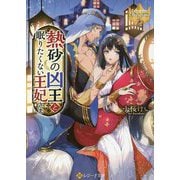 熱砂の凶王と眠りたくない王妃さま(レジーナ文庫) [文庫]