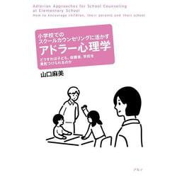 小学校でのスクールカウンセリングに活かすアドラー心理学―どうすれば子ども、保護者、学校を勇気づけられるのか [単行本]