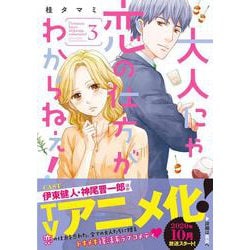 大人にゃ恋の仕方がわからねぇ！3(ＣｏｃｏＣｈｅｅｋ) [コミック]