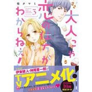大人にゃ恋の仕方がわからねぇ！3(ＣｏｃｏＣｈｅｅｋ) [コミック]