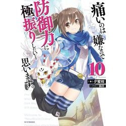 痛いのは嫌なので防御力に極振りしたいと思います。〈10〉(カドカワBOOKS) [単行本]