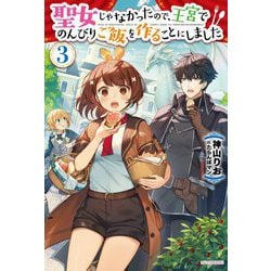 聖女じゃなかったので、王宮でのんびりご飯を作ることにしました〈3〉(カドカワBOOKS) [単行本]