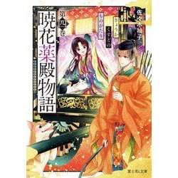 暁花薬殿物語〈第4巻〉(富士見L文庫) [文庫]