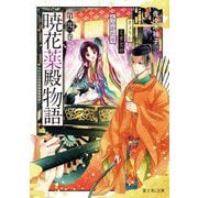 暁花薬殿物語〈第4巻〉(富士見L文庫) [文庫]