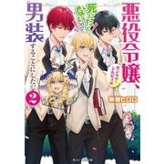 悪役令嬢、セシリア・シルビィは死にたくないので男装することにした。〈2〉(角川ビーンズ文庫) [文庫]