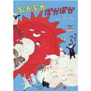 ぷかぷかぽかぽか [絵本]