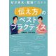 ビジネス・就活で活きる「伝え方」のベストプラクティス [単行本]