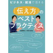 ビジネス・就活で活きる「伝え方」のベストプラクティス [単行本]