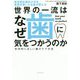 東京医科歯科大学を首席卒業した名医が教える 世界の一流はなぜ歯に気をつかうのか―科学的に正しい歯のケア方法 [単行本]