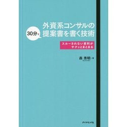 ヨドバシ Com 外資系コンサルの30分で提案書を書く技術 スルーされない資料がサクッとまとまる 単行本 通販 全品無料配達