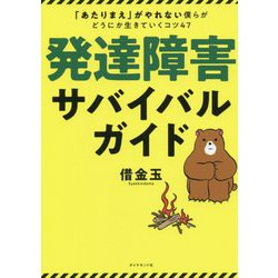 発達障害サバイバルガイド―「あたりまえ」がやれない僕らがどうにか生きていくコツ47 [単行本]