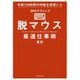 脱マウス最速仕事術―年間120時間の時短を実現した50のテクニック [単行本]