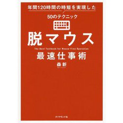 ヨドバシ.com - 脱マウス最速仕事術―年間120時間の時短を実現した50の