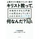 上馬キリスト教会ツイッター部のキリスト教って、何なんだ?―本格的すぎる入門書には尻込みしてしまう人のための超入門書 [単行本]