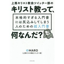 上馬キリスト教会ツイッター部のキリスト教って、何なんだ?―本格的すぎる入門書には尻込みしてしまう人のための超入門書 [単行本]
