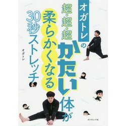 ヨドバシ.com - オガトレの超・超・超かたい体が柔らかくなる30秒